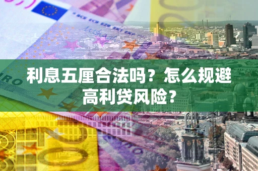 北京利息五厘合法吗？怎么规避高利贷风险？