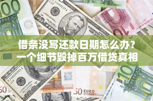 北京借条没写还款日期怎么办？一个细节毁掉百万借贷真相