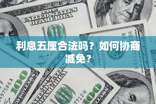 北京利息五厘合法吗？如何协商减免？
