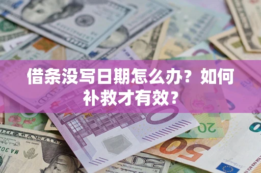 北京借条没写日期怎么办？如何补救才有效？
