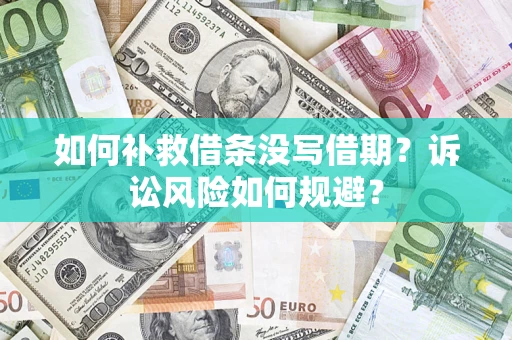 北京如何补救借条没写借期？诉讼风险如何规避？