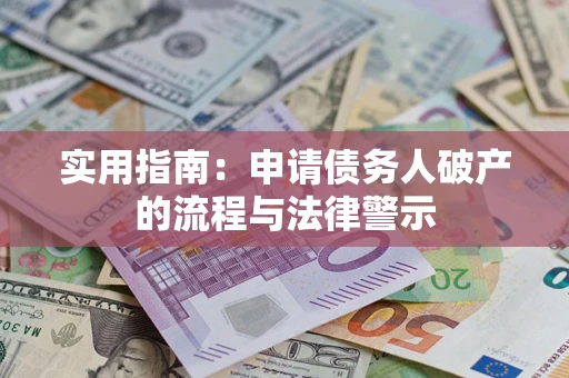 北京实用指南：申请债务人破产的流程与法律警示