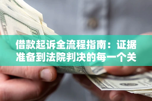 北京借款起诉全流程指南：证据准备到法院判决的每一个关键步骤