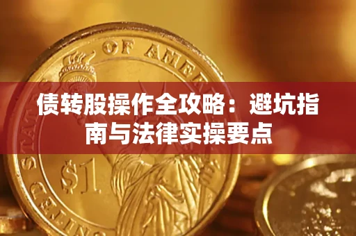 北京债转股操作全攻略：避坑指南与法律实操要点