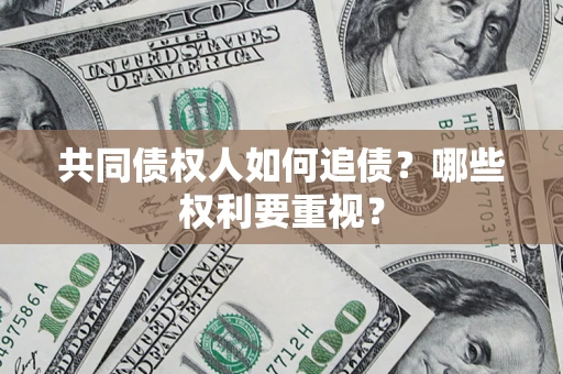 北京共同债权人如何追债？哪些权利要重视？
