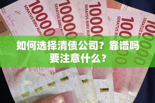北京如何选择清债公司？靠谱吗要注意什么？