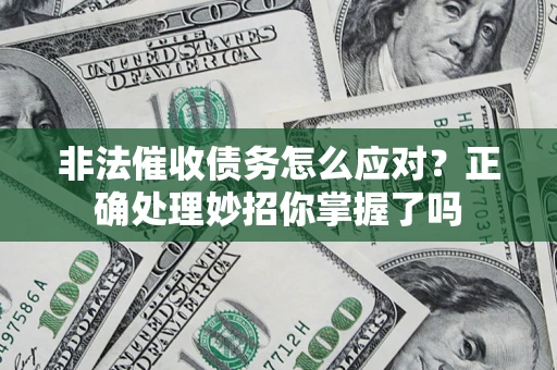 北京非法催收债务怎么应对？正确处理妙招你掌握了吗