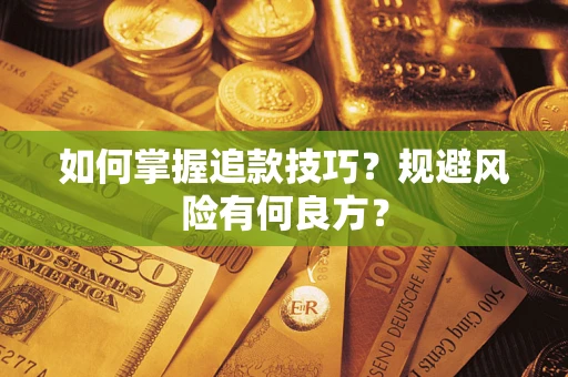 北京如何掌握追款技巧？规避风险有何良方？