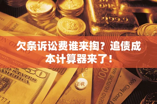 北京欠条诉讼费谁来掏？追债成本计算器来了！