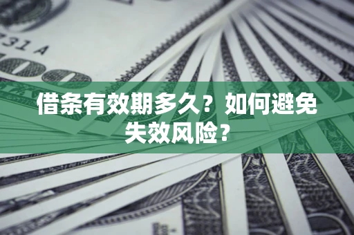 北京借条有效期多久？如何避免失效风险？