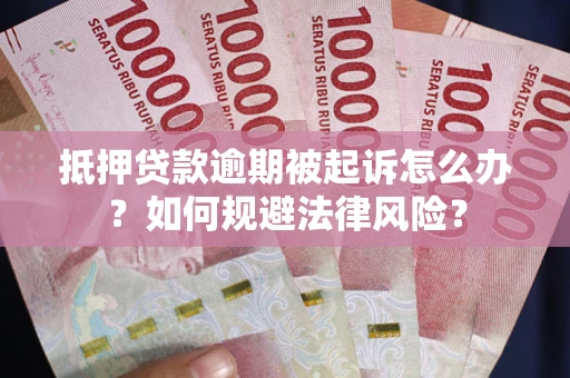 北京抵押贷款逾期被起诉怎么办？如何规避法律风险？