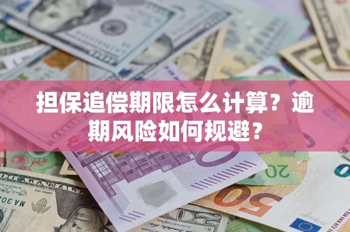 北京担保追偿期限怎么计算？逾期风险如何规避？