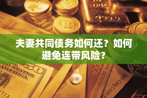 北京夫妻共同债务如何还？如何避免连带风险？