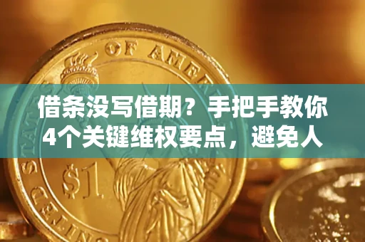北京借条没写借期？手把手教你4个关键维权要点，避免人财两空