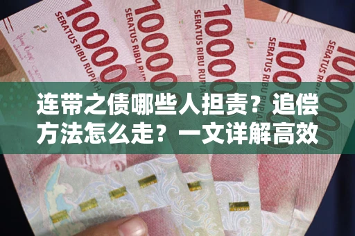 北京连带之债哪些人担责？追偿方法怎么走？一文详解高效维权流程