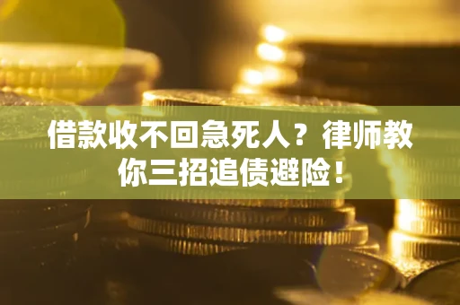 北京借款收不回急死人？律师教你三招追债避险！