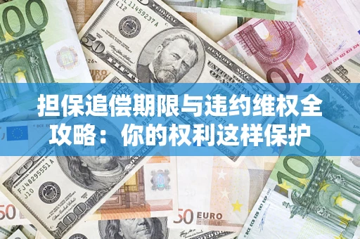 北京担保追偿期限与违约维权全攻略：你的权利这样保护