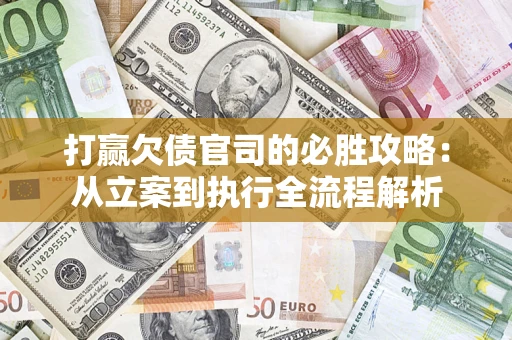 北京打赢欠债官司的必胜攻略：从立案到执行全流程解析