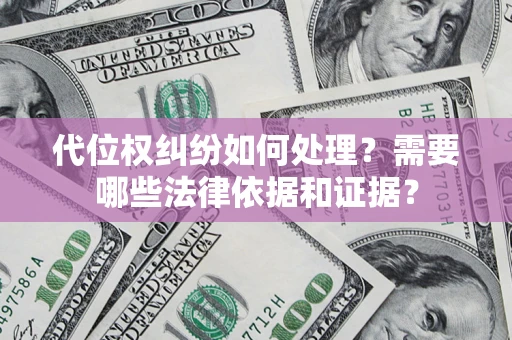 北京代位权纠纷如何处理？需要哪些法律依据和证据？