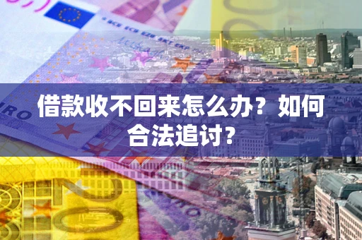 北京借款收不回来怎么办？如何合法追讨？