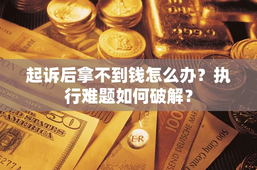 北京起诉后拿不到钱怎么办？执行难题如何破解？