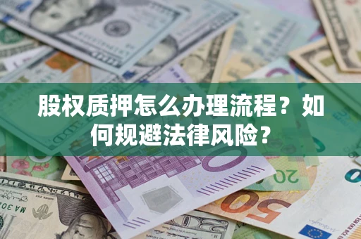 北京股权质押怎么办理流程？如何规避法律风险？