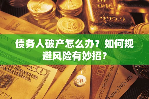 北京债务人破产怎么办？如何规避风险有妙招？