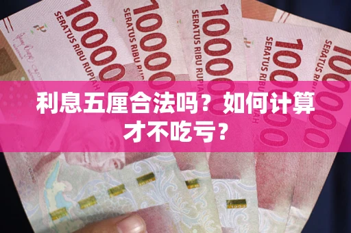 北京利息五厘合法吗？如何计算才不吃亏？