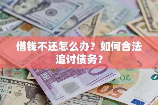 北京借钱不还怎么办？如何合法追讨债务？