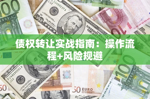 北京债权转让实战指南：操作流程+风险规避