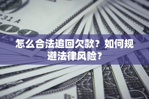 北京怎么合法追回欠款？如何规避法律风险？