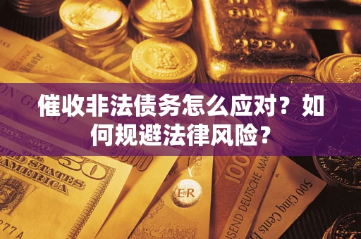 北京催收非法债务怎么应对？如何规避法律风险？
