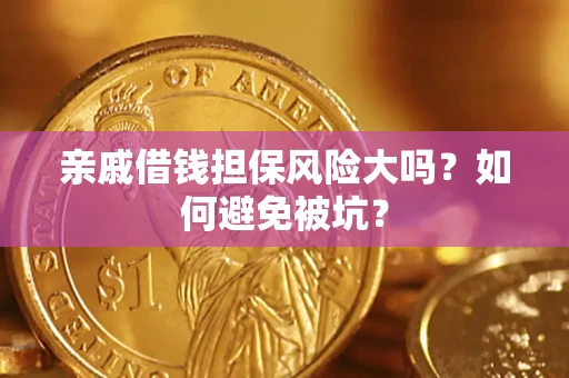 北京亲戚借钱担保风险大吗？如何避免被坑？