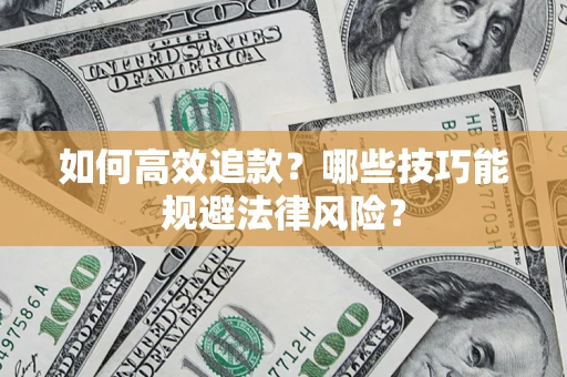 北京如何高效追款？哪些技巧能规避法律风险？