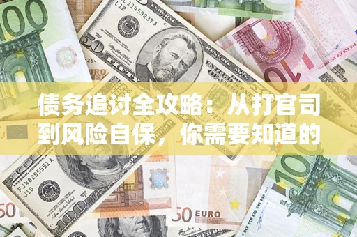 北京债务追讨全攻略：从打官司到风险自保，你需要知道的法律智慧