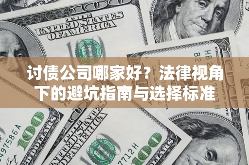 北京讨债公司哪家好？法律视角下的避坑指南与选择标准