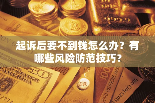 北京起诉后要不到钱怎么办？有哪些风险防范技巧？
