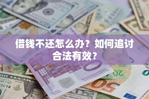 北京借钱不还怎么办？如何追讨合法有效？