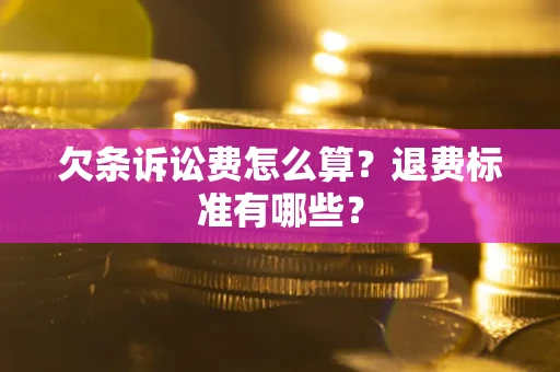 北京欠条诉讼费怎么算？退费标准有哪些？