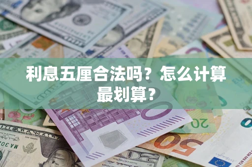 北京利息五厘合法吗？怎么计算最划算？
