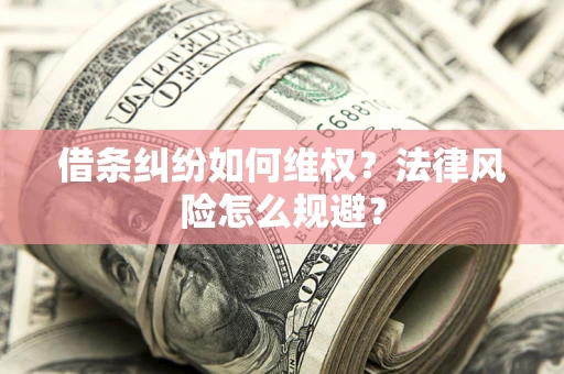 北京借条纠纷如何维权？法律风险怎么规避？