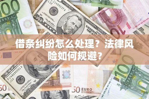 北京借条纠纷怎么处理？法律风险如何规避？
