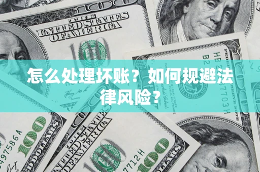 北京怎么处理坏账？如何规避法律风险？