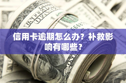 北京信用卡逾期怎么办？补救影响有哪些？