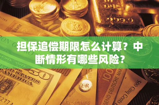 北京担保追偿期限怎么计算？中断情形有哪些风险？