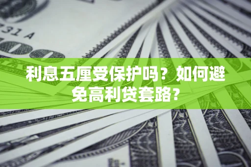 北京利息五厘受保护吗？如何避免高利贷套路？