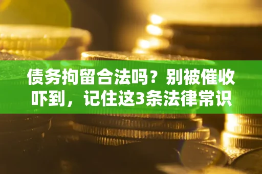 北京债务拘留合法吗？别被催收吓到，记住这3条法律常识