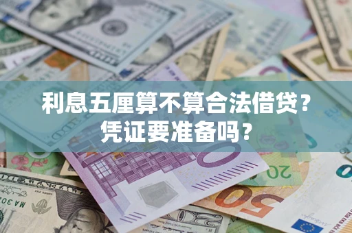 北京利息五厘算不算合法借贷？凭证要准备吗？