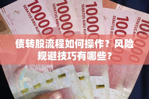北京债转股流程如何操作？风险规避技巧有哪些？