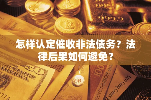 北京怎样认定催收非法债务？法律后果如何避免？